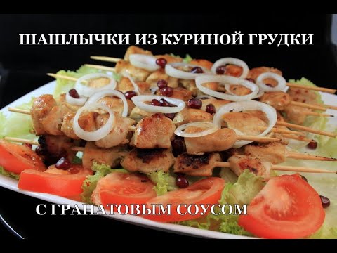 Шашлычки из куриной грудки. Универсальный маринад. Гранатовый соус. ქათმის მწვადი ბროწეულის საცებელი